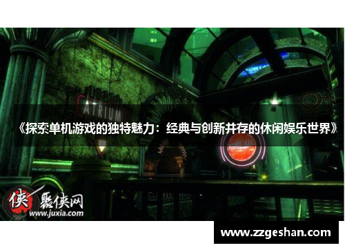 《探索单机游戏的独特魅力：经典与创新并存的休闲娱乐世界》