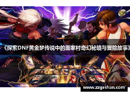 《探索DNF黄金梦传说中的面家村奇幻秘境与冒险故事》