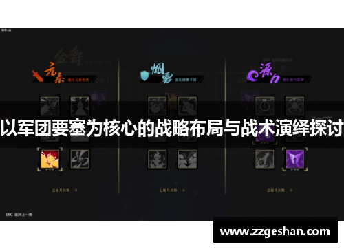 以军团要塞为核心的战略布局与战术演绎探讨