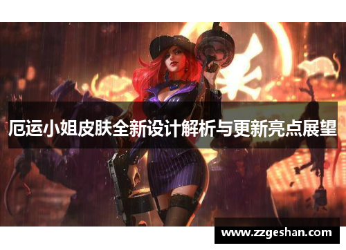 厄运小姐皮肤全新设计解析与更新亮点展望