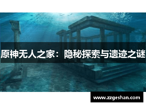 原神无人之家：隐秘探索与遗迹之谜