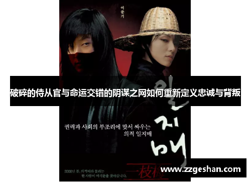 破碎的侍从官与命运交错的阴谋之网如何重新定义忠诚与背叛
