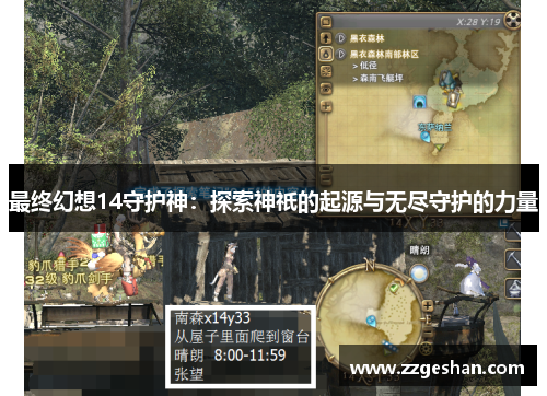 最终幻想14守护神：探索神祇的起源与无尽守护的力量