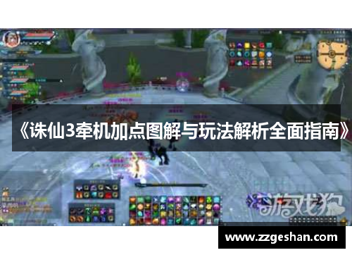《诛仙3牵机加点图解与玩法解析全面指南》
