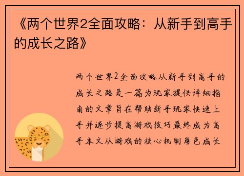《两个世界2全面攻略：从新手到高手的成长之路》