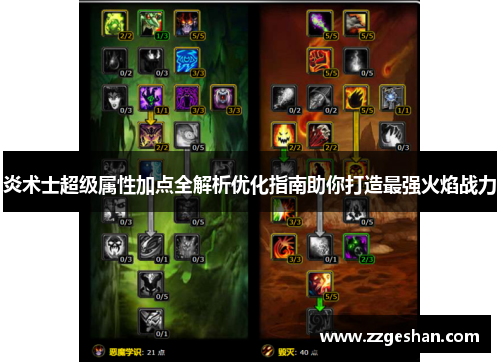 炎术士超级属性加点全解析优化指南助你打造最强火焰战力