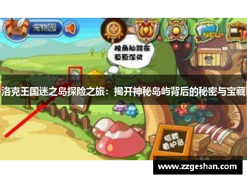 洛克王国迷之岛探险之旅：揭开神秘岛屿背后的秘密与宝藏