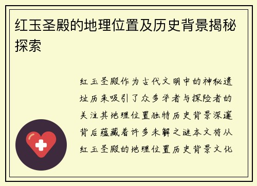 红玉圣殿的地理位置及历史背景揭秘探索