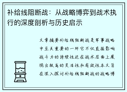 补给线阻断战：从战略博弈到战术执行的深度剖析与历史启示