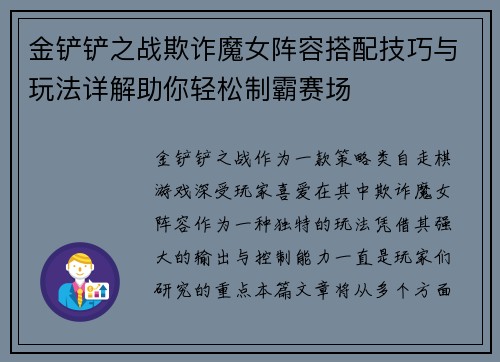 金铲铲之战欺诈魔女阵容搭配技巧与玩法详解助你轻松制霸赛场
