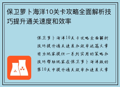 保卫萝卜海洋10关卡攻略全面解析技巧提升通关速度和效率