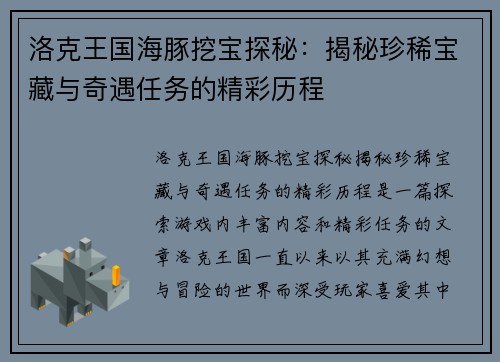 洛克王国海豚挖宝探秘：揭秘珍稀宝藏与奇遇任务的精彩历程