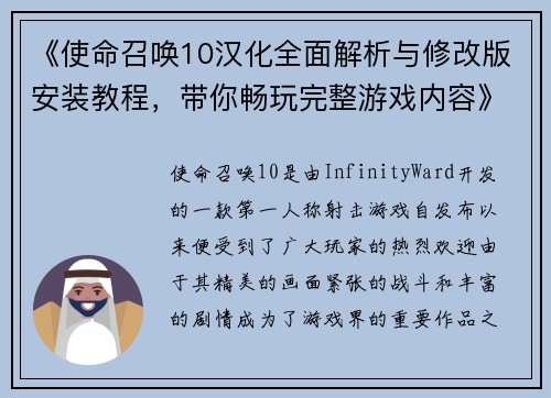 《使命召唤10汉化全面解析与修改版安装教程，带你畅玩完整游戏内容》