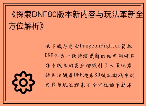《探索DNF80版本新内容与玩法革新全方位解析》
