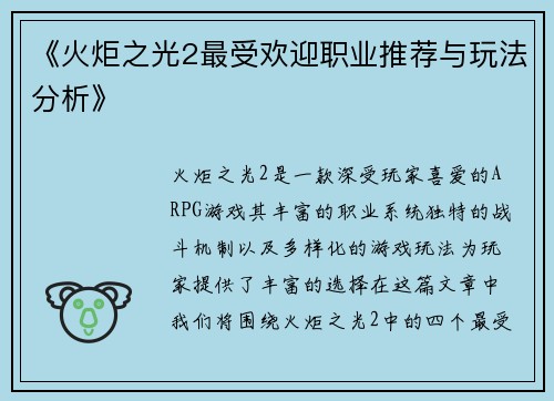 《火炬之光2最受欢迎职业推荐与玩法分析》