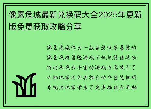 像素危城最新兑换码大全2025年更新版免费获取攻略分享