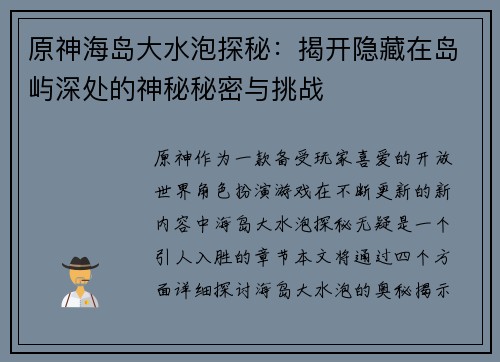 原神海岛大水泡探秘：揭开隐藏在岛屿深处的神秘秘密与挑战