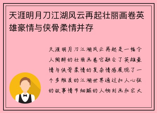 天涯明月刀江湖风云再起壮丽画卷英雄豪情与侠骨柔情并存