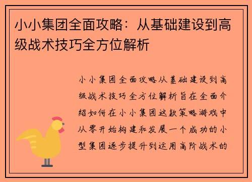 小小集团全面攻略：从基础建设到高级战术技巧全方位解析
