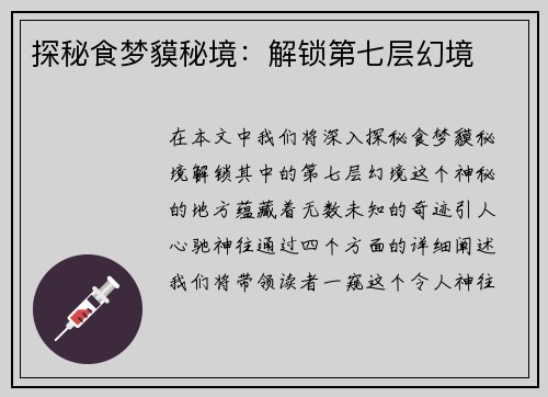 探秘食梦貘秘境：解锁第七层幻境