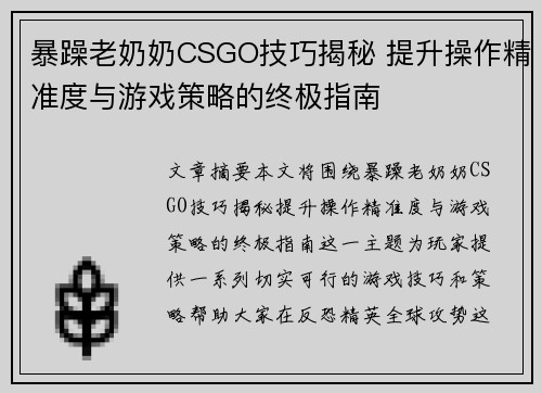 暴躁老奶奶CSGO技巧揭秘 提升操作精准度与游戏策略的终极指南