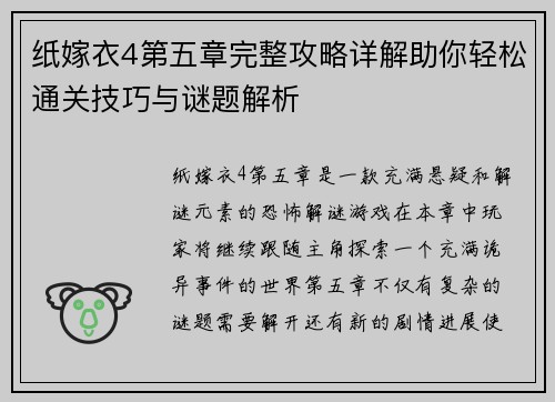 纸嫁衣4第五章完整攻略详解助你轻松通关技巧与谜题解析