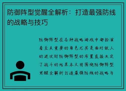 防御阵型觉醒全解析：打造最强防线的战略与技巧