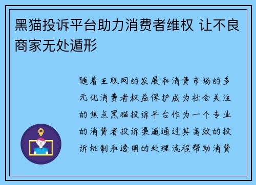 黑猫投诉平台助力消费者维权 让不良商家无处遁形