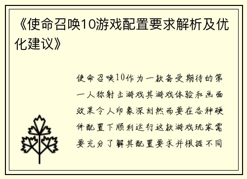 《使命召唤10游戏配置要求解析及优化建议》