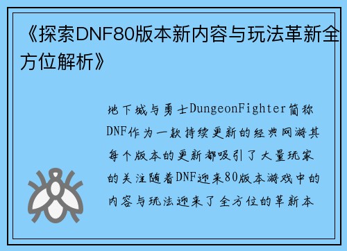 《探索DNF80版本新内容与玩法革新全方位解析》