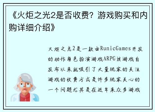 《火炬之光2是否收费？游戏购买和内购详细介绍》