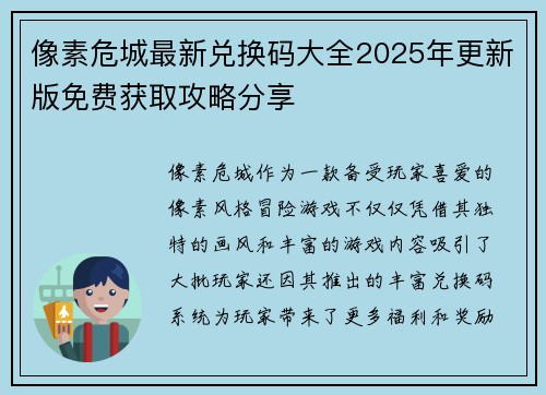 像素危城最新兑换码大全2025年更新版免费获取攻略分享