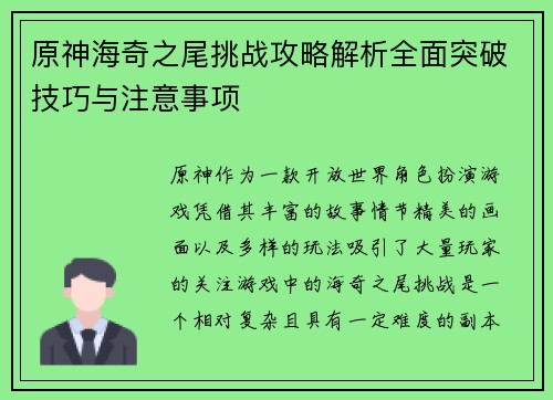 原神海奇之尾挑战攻略解析全面突破技巧与注意事项