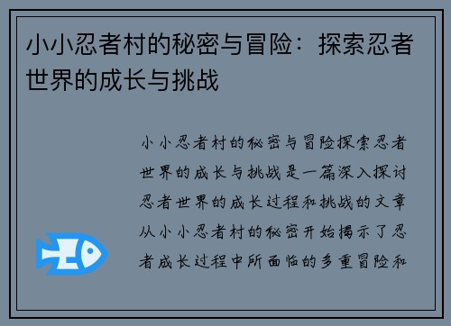 小小忍者村的秘密与冒险：探索忍者世界的成长与挑战