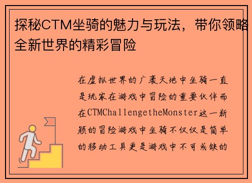 探秘CTM坐骑的魅力与玩法，带你领略全新世界的精彩冒险