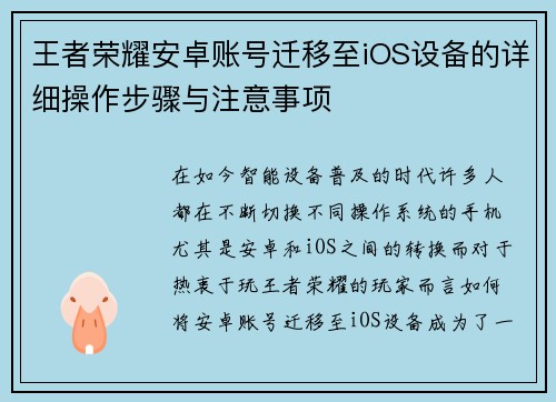 王者荣耀安卓账号迁移至iOS设备的详细操作步骤与注意事项