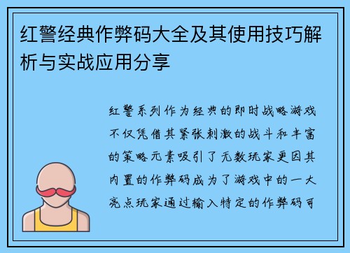 红警经典作弊码大全及其使用技巧解析与实战应用分享