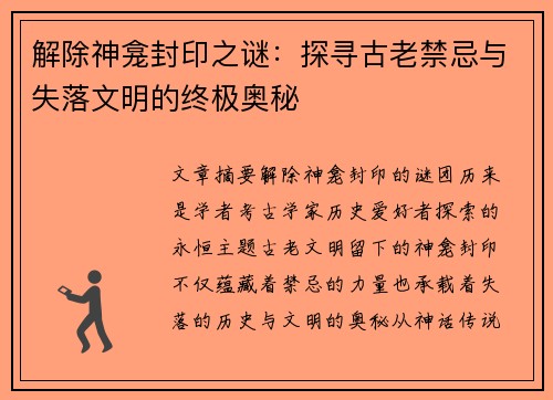 解除神龛封印之谜：探寻古老禁忌与失落文明的终极奥秘