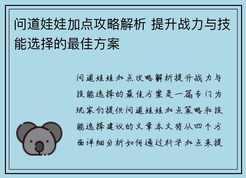 问道娃娃加点攻略解析 提升战力与技能选择的最佳方案