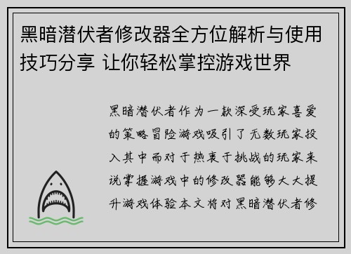 黑暗潜伏者修改器全方位解析与使用技巧分享 让你轻松掌控游戏世界