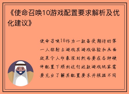 《使命召唤10游戏配置要求解析及优化建议》