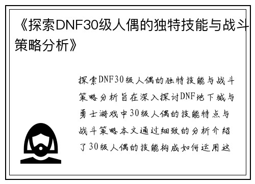 《探索DNF30级人偶的独特技能与战斗策略分析》