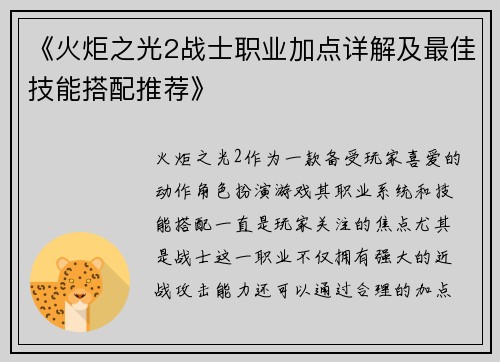 《火炬之光2战士职业加点详解及最佳技能搭配推荐》