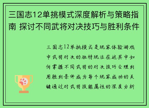 三国志12单挑模式深度解析与策略指南 探讨不同武将对决技巧与胜利条件