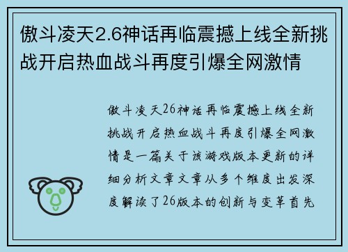 傲斗凌天2.6神话再临震撼上线全新挑战开启热血战斗再度引爆全网激情