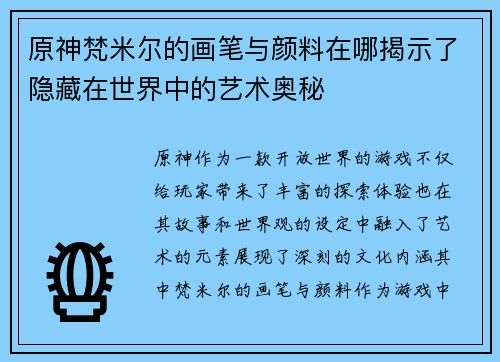 原神梵米尔的画笔与颜料在哪揭示了隐藏在世界中的艺术奥秘