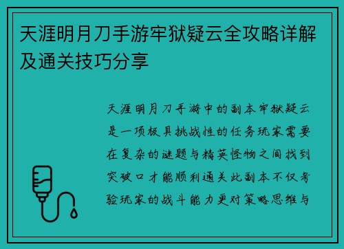 天涯明月刀手游牢狱疑云全攻略详解及通关技巧分享