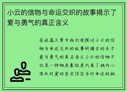小云的信物与命运交织的故事揭示了爱与勇气的真正含义