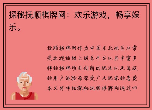 探秘抚顺棋牌网：欢乐游戏，畅享娱乐。