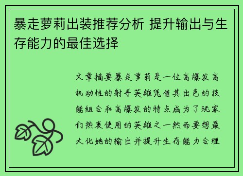暴走萝莉出装推荐分析 提升输出与生存能力的最佳选择
